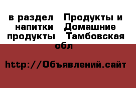  в раздел : Продукты и напитки » Домашние продукты . Тамбовская обл.